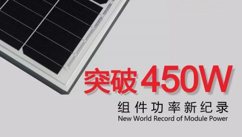 正面功率突破450W！隆基樂葉組件功率刷新世界紀錄！