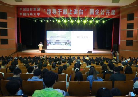 “領(lǐng)導(dǎo)干部上講臺”國企公開課 ，宋志平中國傳媒大學(xué)“開講”。