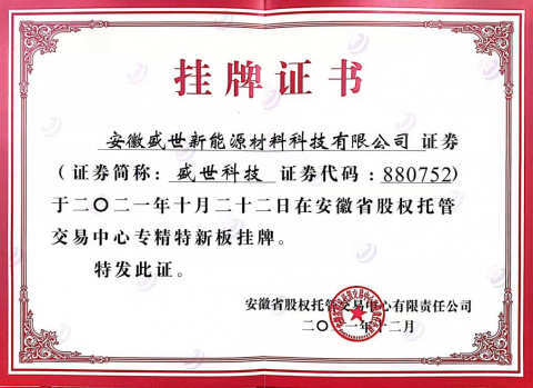 熱烈祝賀盛世新能源在省股權(quán)托管交易中心 第五批“專精特新板”成功掛牌！